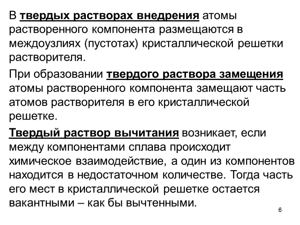 6 В твердых растворах внедрения атомы растворенного компонента размещаются в междоузлиях (пустотах) кристаллической решетки